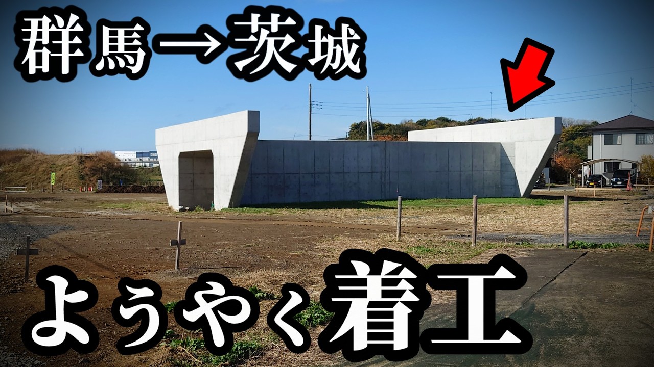 あまりにも渋滞地獄すぎて、ようやく着工（前橋→水戸）