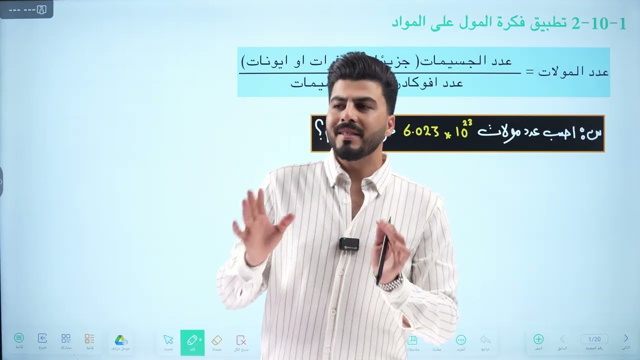 كيمياء الرابع العلمي || محاضرة 6 ||مسائل تطبيق المول على المواد صفحة 21 || تصوير حديث 2026