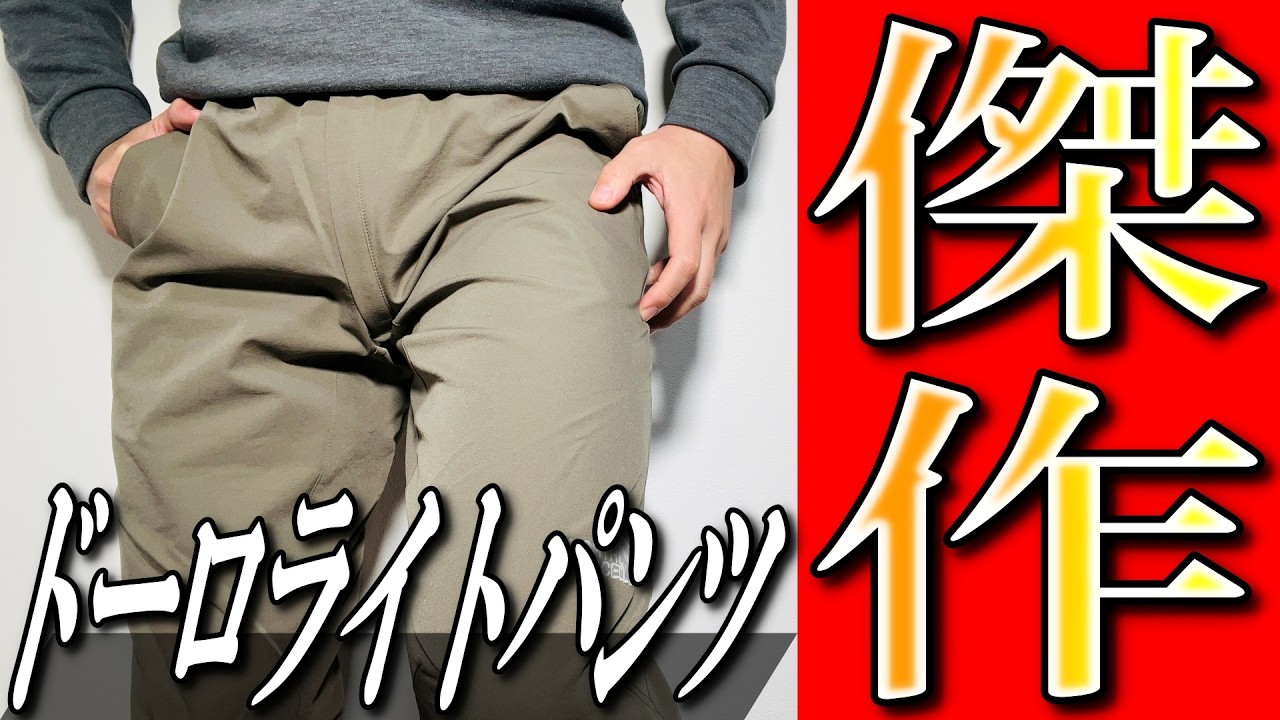 【ノースフェイス】想像以上の快適！大人気ドーロライトパンツを生地のプロが徹底解説