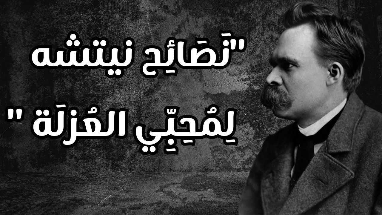 لماذا يكره نيتشه من يسرق وحدته؟ | درس قاسٍ عن العلاقات الزائفة والعزلة الحقيقية