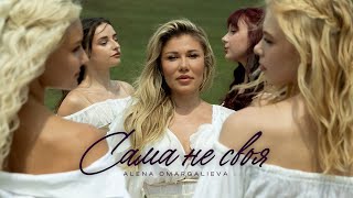 Download Lagu Alena Omargalieva - Сама Не Своя MP3 Download Lagu Alena Omargalieva - Сама Не Своя MP3