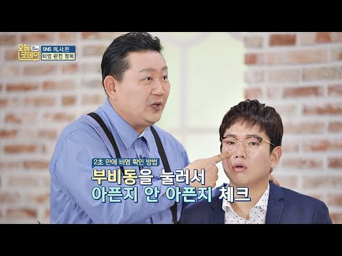 [2초 비염 확인법] 부비동을 누르기! 아프다면 ′비염′ 확정 오늘， 굿데이(goodday) 127회