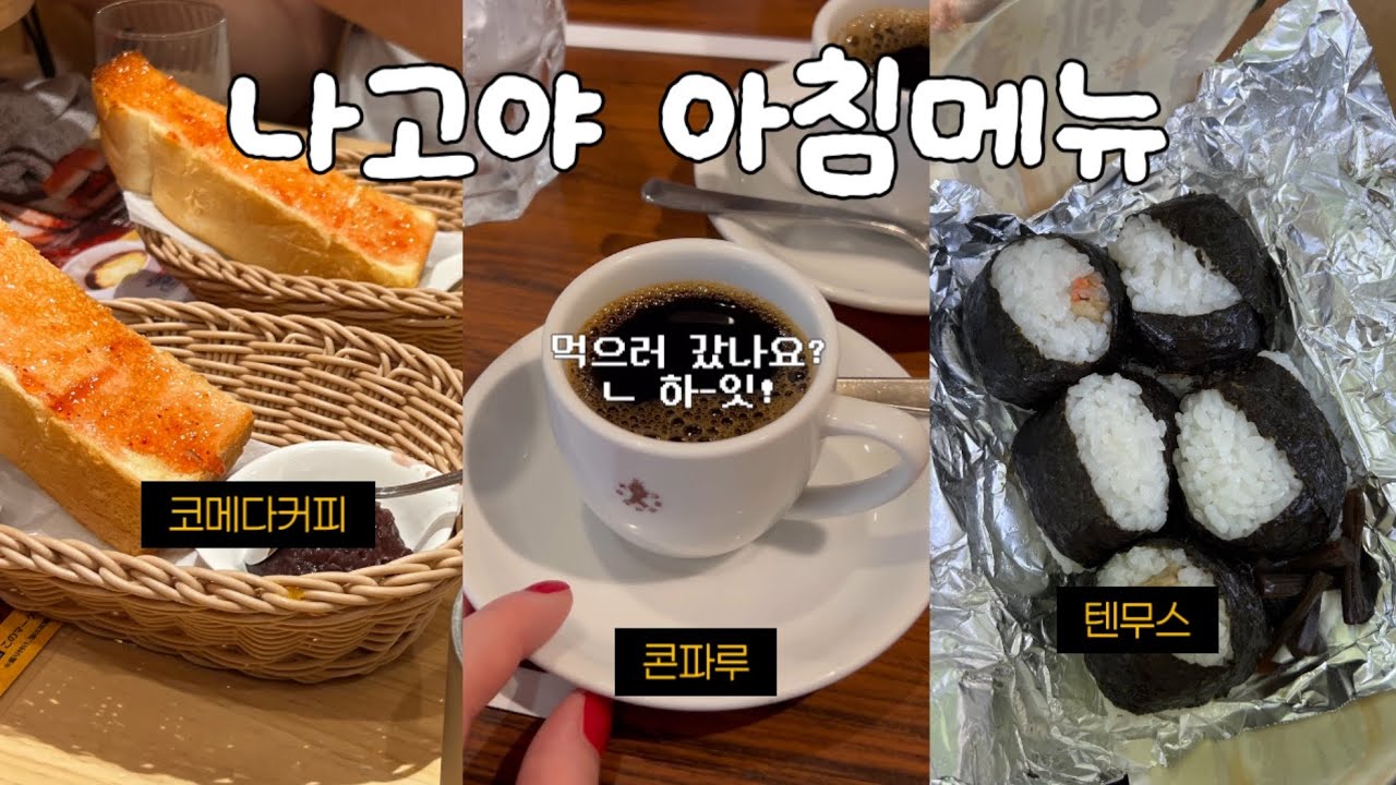 나고야 아침식사 맛집 추천 | 오구라 토스트, 텐무스, 에비카츠샌드 맛집 #부쵸커피 #코메다커피 #콘파루