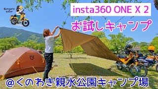 モトブログ＃63【くのわき親水公園キャンプ場】キャンプで初めてinsta360 ONE X 2使ってみた