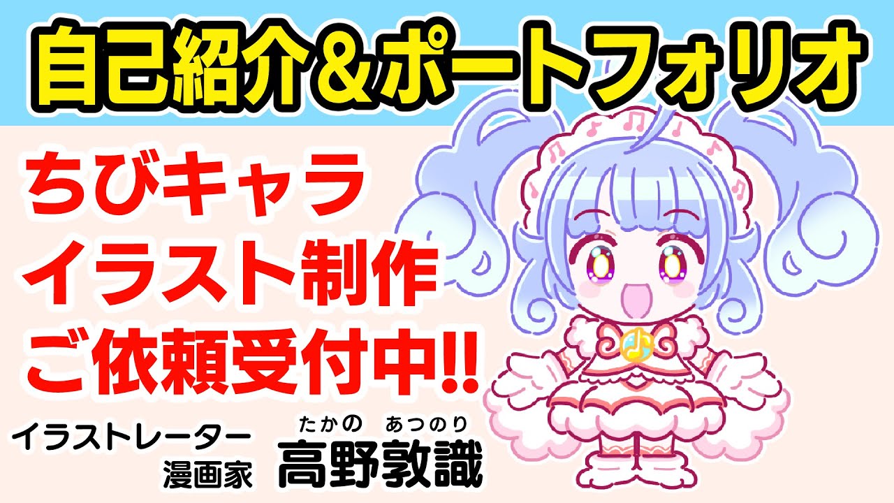 【ちびキャラ特化】イラストレーター自己紹介＆ポートフォリオ【お仕事募集中】