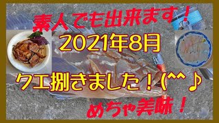 2021年8月　釣ったクエ捌きました！刺身とあら煮用です！