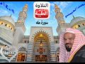 الشيخ محمد المحيسني سورة طه 1409هـ