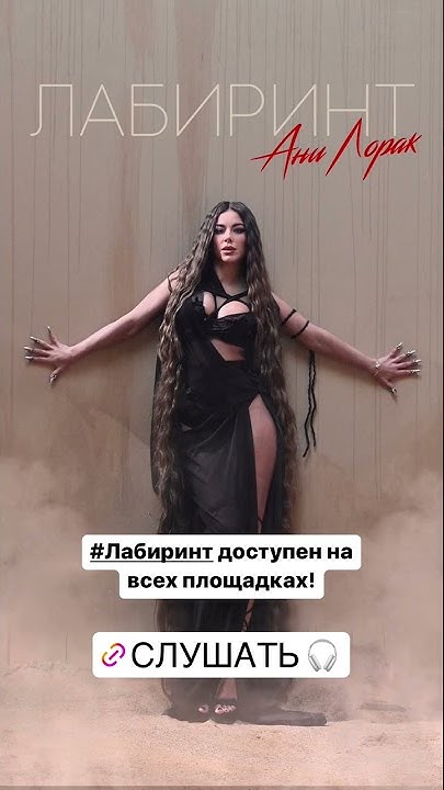 Песня лабиринт лорак текст. Ани лорак лабиринт.