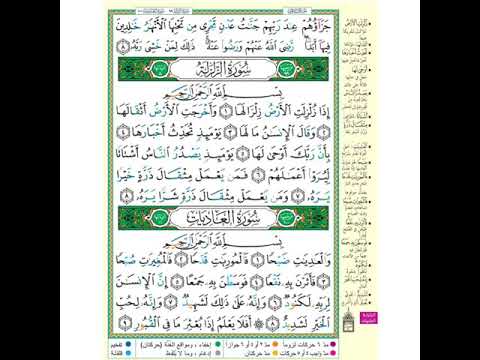 للمبتدئين تلاوة سورتي الزلزلة والعاديات سردا 