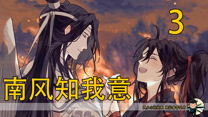 【忘羡】南风知我意 03魏婴看着马车后面依依不舍的父亲母亲，和哥哥姐姐心里一阵难受，这时一只修长骨节分明的手把自己拥入怀中…… - 天天要闻