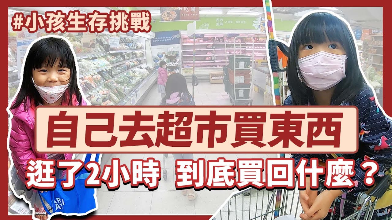 小孩自己出門2小時！搭公車、買菜全都自己來！最後竟然跑去偷買兩罐...【生存挑戰#1】｜口羊太太  #逛全聯 #家樂福 #特別企劃 縮圖