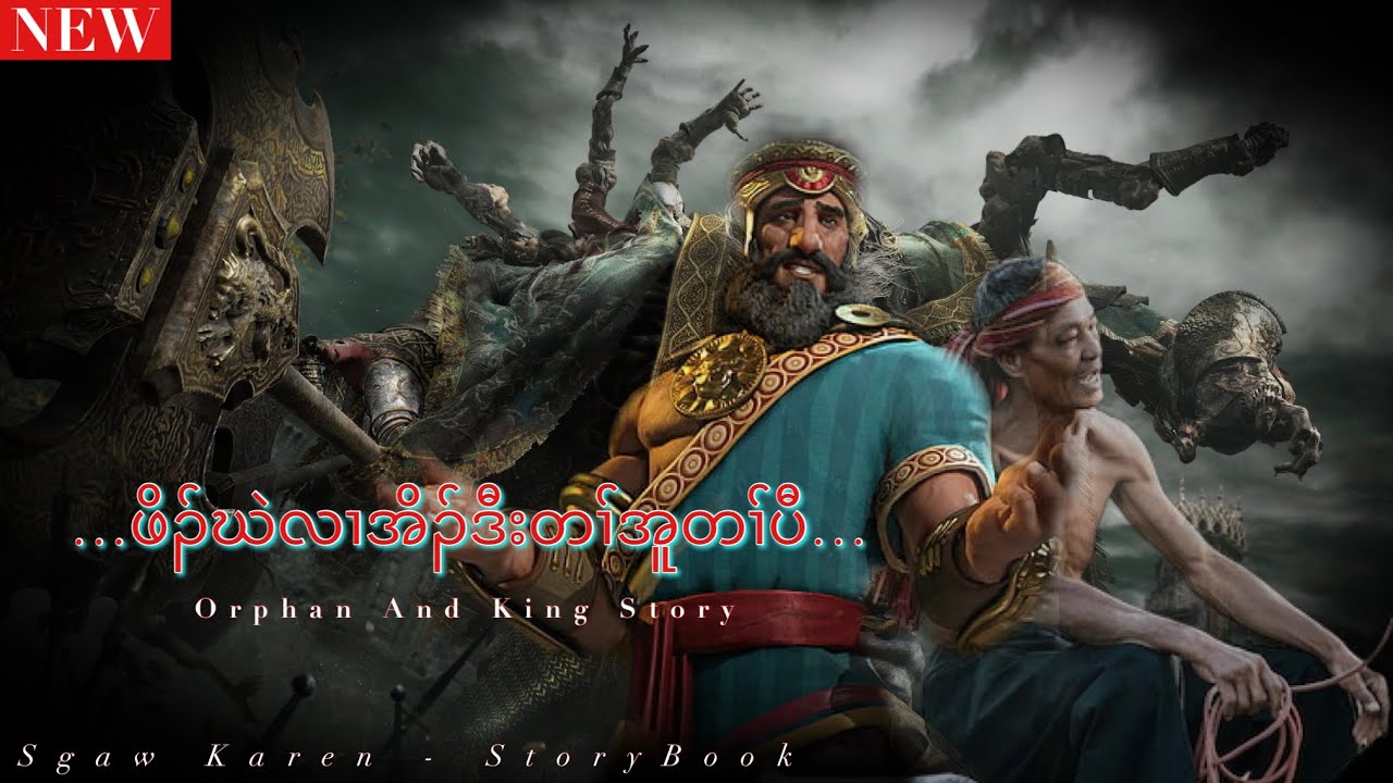 🔵Ep:223 #SKSB - Karen New Story [ ဖိၣ်ဃဲလၢအိၣ်ဒီးတၢ်အူတၢ်ပီ ] #SgawKarenStoryBook