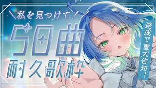 【#歌枠┊︎耐久】あなたに見つけてもらうため、50曲歌います✨最後に重大告知あり【︎#ふりるぱっかん┊︎#vsinger┊︎#Shorts】
