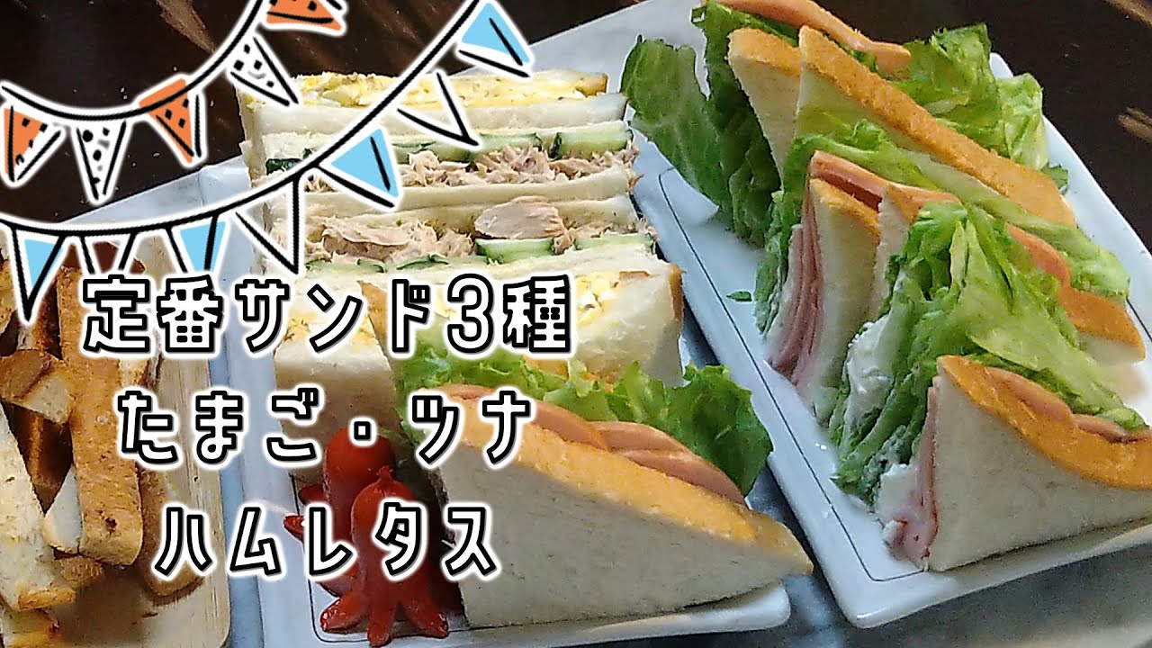 サンドイッチ ある日のミックスサンド 卵 ツナ ハムレタス Youtube