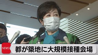 築地市場跡地に大規模接種会場　警視庁・東京消防庁の職員に接種へ（2021年5月21日）