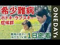 【治療法もわからない】難病の息子に向き合い続ける父親に1日密着してみた