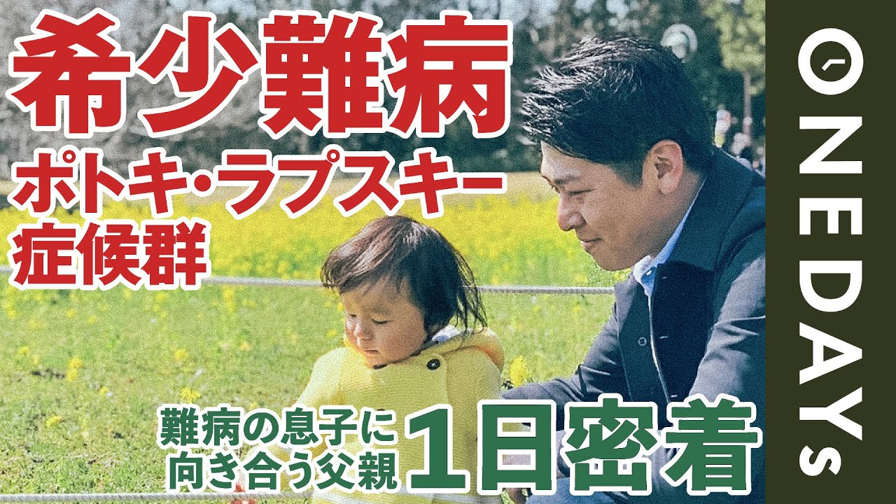 【治療法もわからない】難病の息子に向き合い続ける父親に1日密着してみた