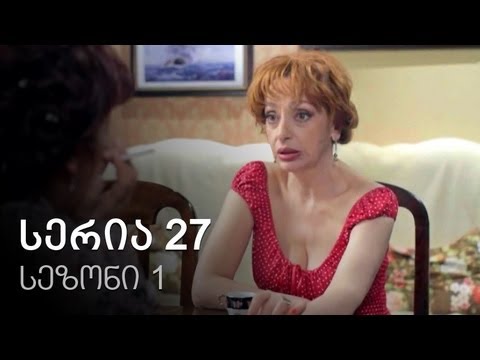 ჩემი ცოლის დაქალები - სერია 27 (სეზონი 1)