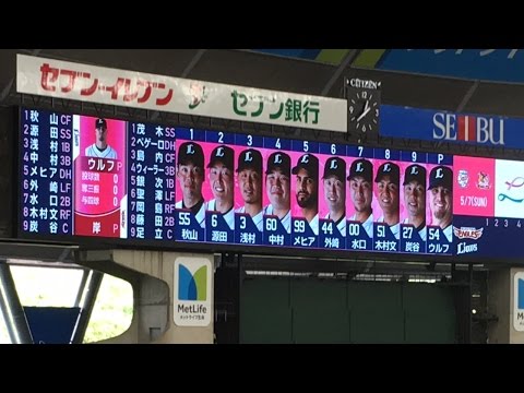 2017.05.07 埼玉西武ライオンズ試合前スタメン応援歌【メットライフドーム】