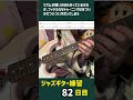 ジャズギター練習の記録 82