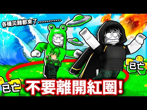 ROBLOX 離開就會死 ！在紅圈內活下來但是有一堆災難？！最後還用跑酷把對手殺死……！？【最後離開】《 小德-機械方塊》