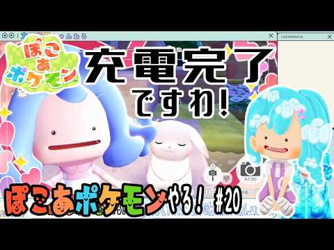 【実況】ぽこ あ ポケモンやる！【20】