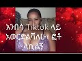 Tiktok ላይ አንበሳ ለቅልሻለሁ የራቆት ፎቶ ላኪ