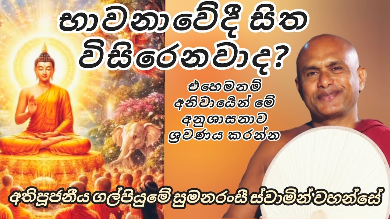 භාවනාවේදී සිත විසිරෙනවාද - අතිපූජනීය ගල්පියුමේ සුමනරංසි ස්වාමීන් වහන්සේ