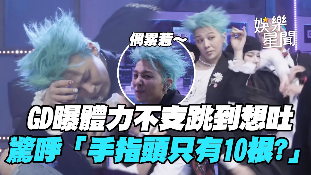 GD曝體力不支跳到想吐！坦言歲月不饒人 驚呼「手指頭居然有11根」｜三立娛樂星聞