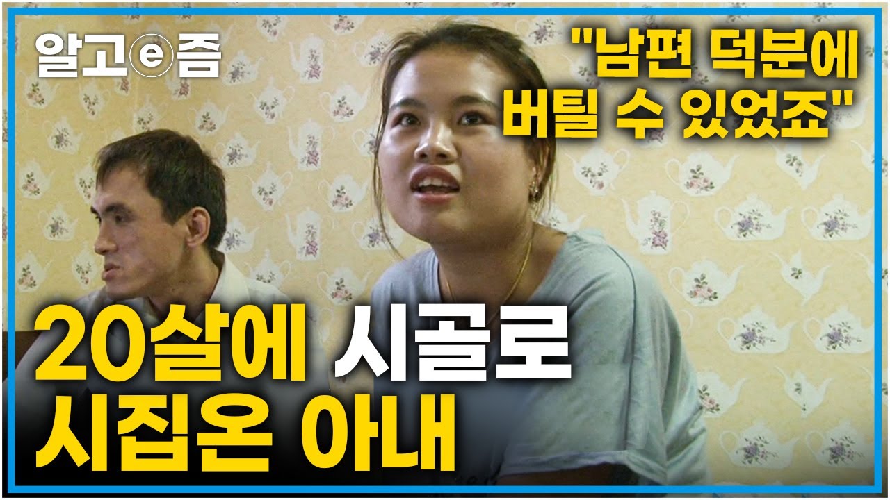 "지금은 한국생활 너무 즐거워요" 먼저 한국에 시집온 언니 따라 20살에 한국으로 시집온 아내│다문화 휴먼다큐 가족│알고e즘