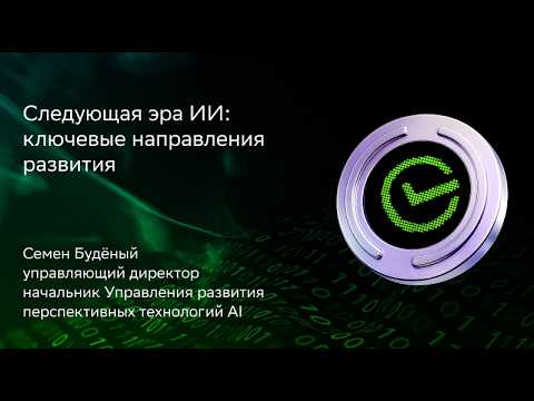 Семен Буденный | Следующая эра ИИ: ключевые направления развития
