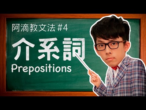 阿滴教文法#4【介系詞】 // Understanding Prepositions