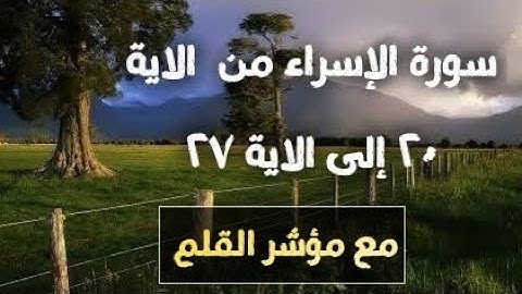 سورة الاسراء من الايه ٢١ الى ٢٧ مع مؤشر القلم