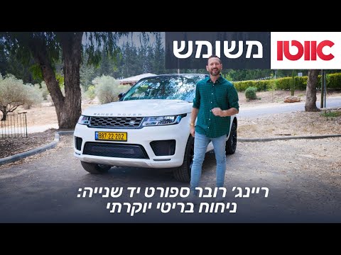 פינת המשומשות - ריינג׳ רובר ספורט: כל מה שצריך לדעת