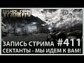 СЕКТАНТЫ - МЫ ИДЕМ К ВАМ! | Escape from Tarkov | Стрим #411