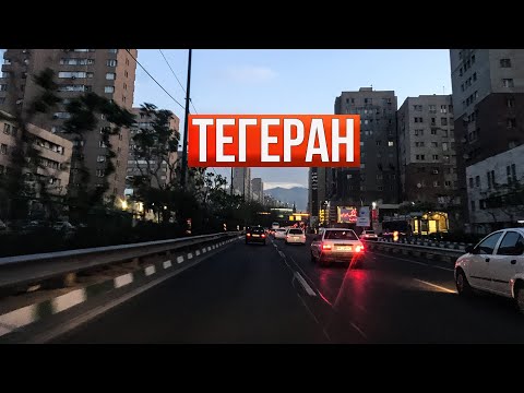 Иран 2023. Впервые в Тегеране