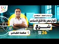 درس احوال مصر بعد الفتح الاسلامي شرح دراسات تانية اعدادي أ محمد الجبالى الترم الثانى 2026