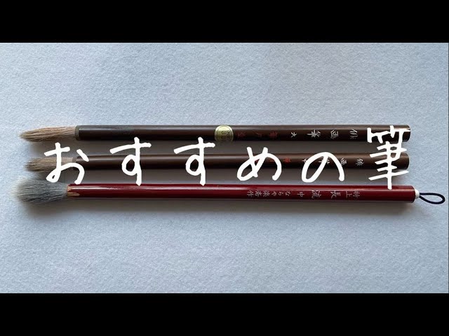 水墨画（墨絵）にオススメの筆 - YouTube