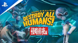 『Destroy All Humans!（デストロイ オール ヒューマンズ！）』 侵略前夜編