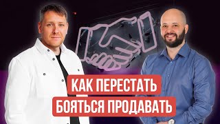 Как перестать бояться продавать свои услуги? (2 июня 2023)