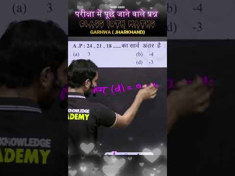 A.P. का सार्व अंतर (Common Difference) कैसे निकालें? 🤔 | Class 10 Maths #shorts