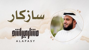 31- مقام سازكار | سورة الفاتحة | مشاري راشد العفاسي