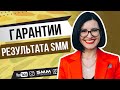 🔝 ГАРАНТИИ РЕЗУЛЬТАТА В SMM | Как измерить результат работы SMM специалиста 🤎 Лилия Бойко