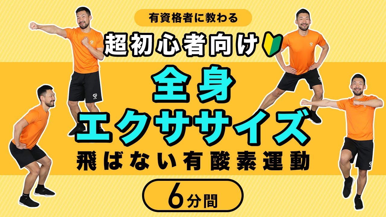 超初心者向け】自宅で一緒にエクササイズ｜飛ばない有酸素運動【6分間