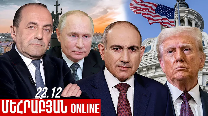 ՄԵՀՐԱԲՅԱՆ ONLINE I 22 Դեկտեմբեր , 2025