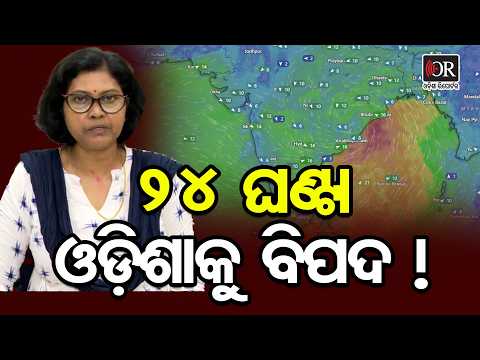 ରାୟଗଡ଼ା ଠାରୁ ୮୦ କିମି ଦୂରରେ ଅବସ୍ଥିତ ଗଭୀର ଅବପାତ | IMD Odisha Weather Update | Rayagada Rain Alert