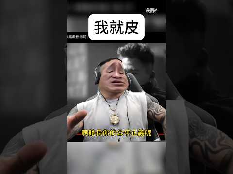 我就皮