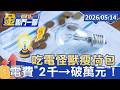 電費上漲問題