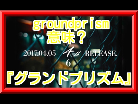 グランドプリズムの意味は？欅坂46の4thのタイトルは『グランドプリズム』に決定！！