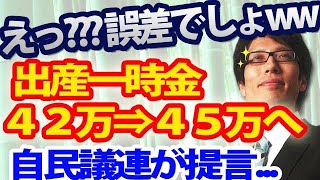 え！？それ、誤差でしょww⇒出産一時金４２万から４５万へ増額？？自民議連の増額提言がしょぼ過ぎて...｜竹田恒泰チャンネル2